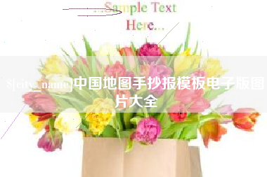齐齐哈尔中国地图手抄报模板电子版图片大全