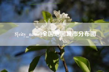 齐齐哈尔全国地图城市分布图