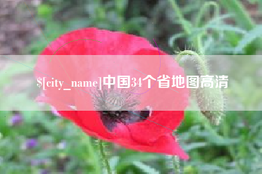 齐齐哈尔中国34个省地图高清
