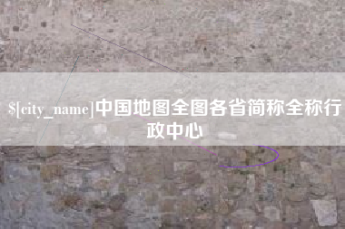 齐齐哈尔中国地图全图各省简称全称行政中心