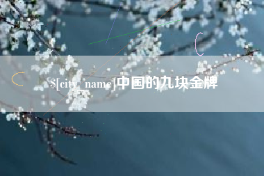 齐齐哈尔中国的九块金牌