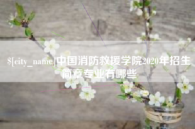 齐齐哈尔中国消防救援学院2020年招生简章专业有哪些