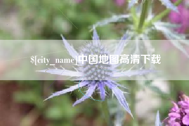 齐齐哈尔中国地图高清下载