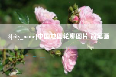 齐齐哈尔中国地图轮廓图片 简笔画