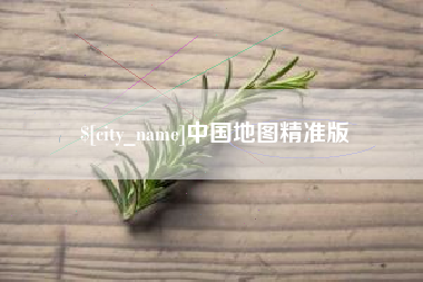 齐齐哈尔中国地图精准版