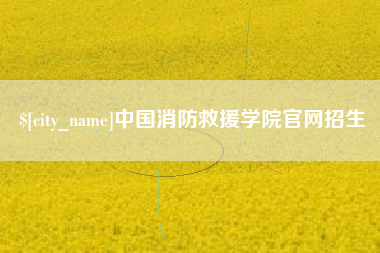 齐齐哈尔中国消防救援学院官网招生