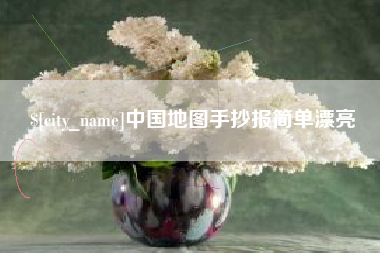 齐齐哈尔中国地图手抄报简单漂亮