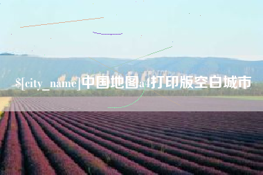 齐齐哈尔中国地图a4打印版空白城市