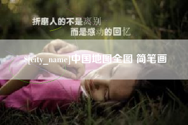 齐齐哈尔中国地图全图 简笔画