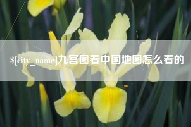 齐齐哈尔九宫图看中国地图怎么看的