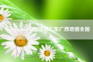齐齐哈尔中国地图广东广西地图全图