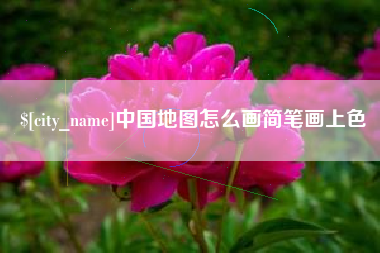 齐齐哈尔中国地图怎么画简笔画上色
