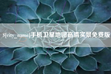 齐齐哈尔手机卫星地图高清实景免费版