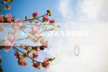 齐齐哈尔建筑九宫格图片
