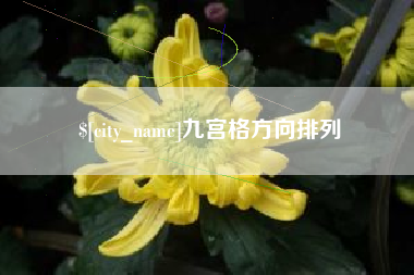 齐齐哈尔九宫格方向排列