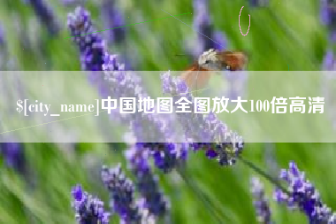 齐齐哈尔中国地图全图放大100倍高清