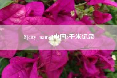齐齐哈尔中国5千米记录