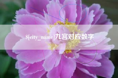 齐齐哈尔九宫对应数字
