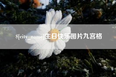 齐齐哈尔生日快乐图片九宫格