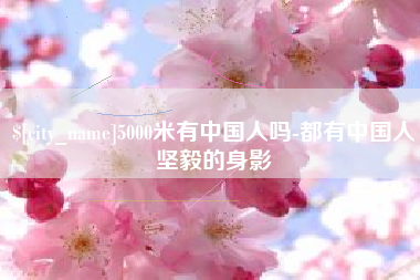 齐齐哈尔5000米有中国人吗-都有中国人坚毅的身影