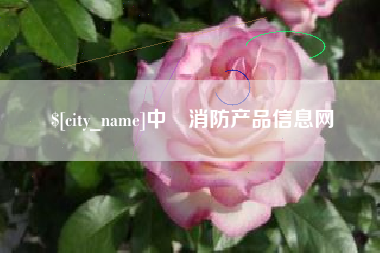 齐齐哈尔中囯消防产品信息网