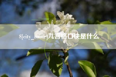 齐齐哈尔九宫格口诀是什么