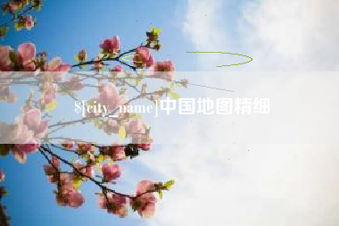 齐齐哈尔中国地图精细