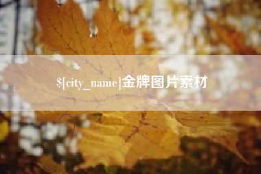 齐齐哈尔金牌图片素材