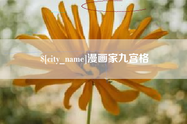 齐齐哈尔漫画家九宫格
