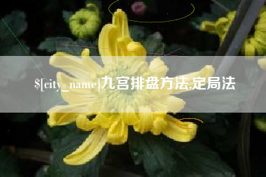 齐齐哈尔九宫排盘方法,定局法