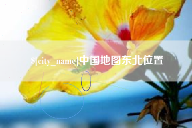齐齐哈尔中国地图东北位置