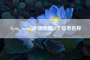 齐齐哈尔中国地图31个省市名称