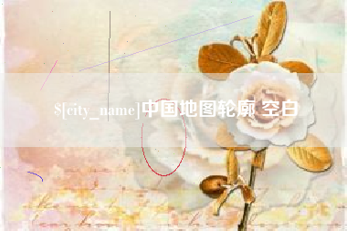 齐齐哈尔中国地图轮廓 空白