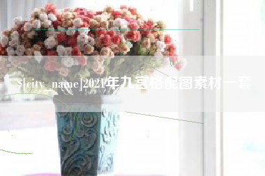 齐齐哈尔2021年九宫格配图素材一套