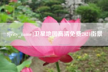 齐齐哈尔卫星地图高清免费2024街景