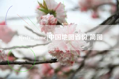 齐齐哈尔中国地图省份 简图