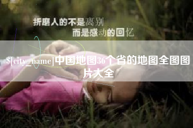 齐齐哈尔中国地图36个省的地图全图图片大全
