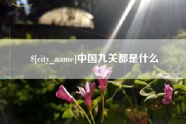 齐齐哈尔中国九关都是什么