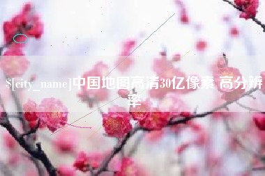 齐齐哈尔中国地图高清30亿像素 高分辨率