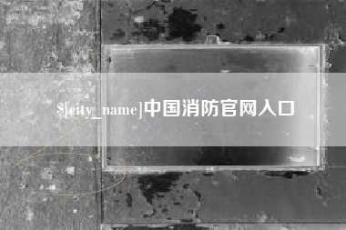 齐齐哈尔中国消防官网入口