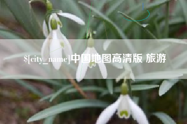 齐齐哈尔中国地图高清版 旅游