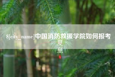 齐齐哈尔中国消防救援学院如何报考