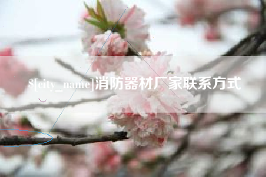 齐齐哈尔消防器材厂家联系方式