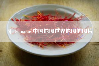 齐齐哈尔中国地图世界地图的图片