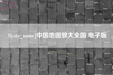 齐齐哈尔中国地图放大全国 电子版