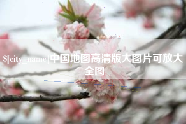 齐齐哈尔中国地图高清版大图片可放大 全图