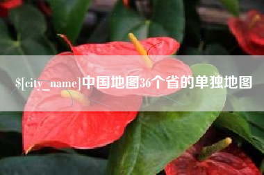 齐齐哈尔中国地图36个省的单独地图