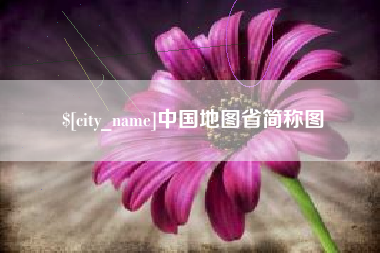 齐齐哈尔中国地图省简称图