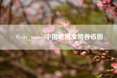 齐齐哈尔中国地图全图各省图