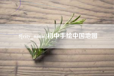 齐齐哈尔初中手绘中国地图